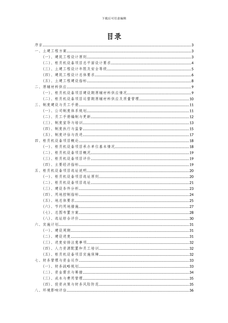 2024年柜员机设备项目深度研究分析报告_第2页