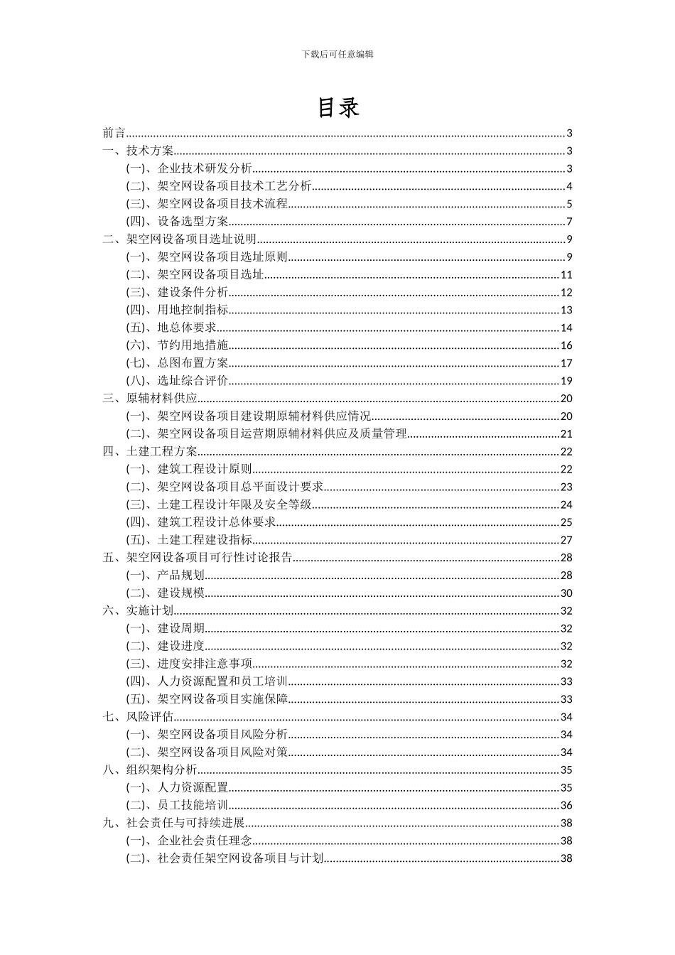 2024年架空网设备项目可行性研究报告_第2页