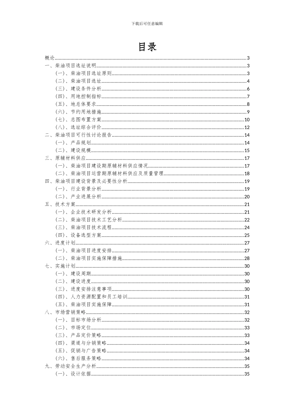 2024年柴油项目投资分析及可行性报告_第2页