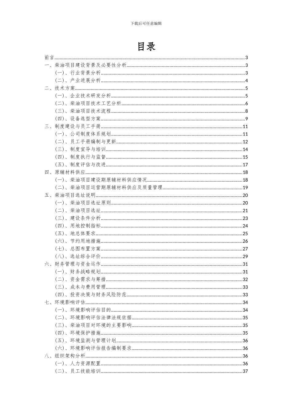 2024年柴油项目深度研究分析报告_第2页