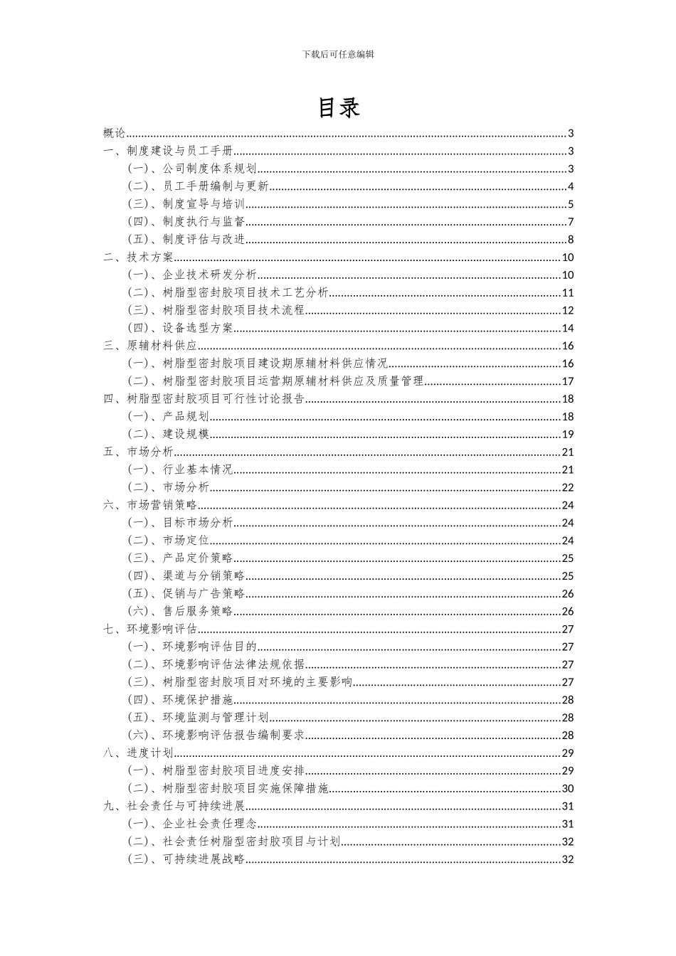 2024年树脂型密封胶项目可行性研究报告_第2页