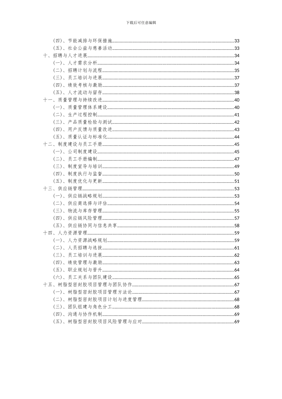 2024年树脂型密封胶项目可行性研究报告_第3页