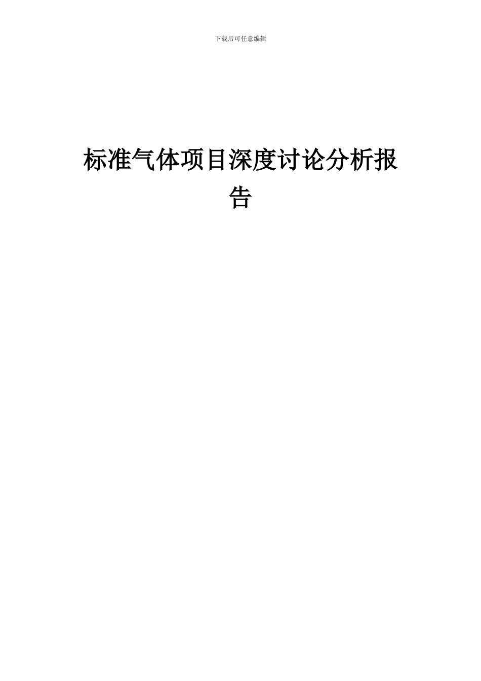 2024年标准气体项目深度研究分析报告_第1页