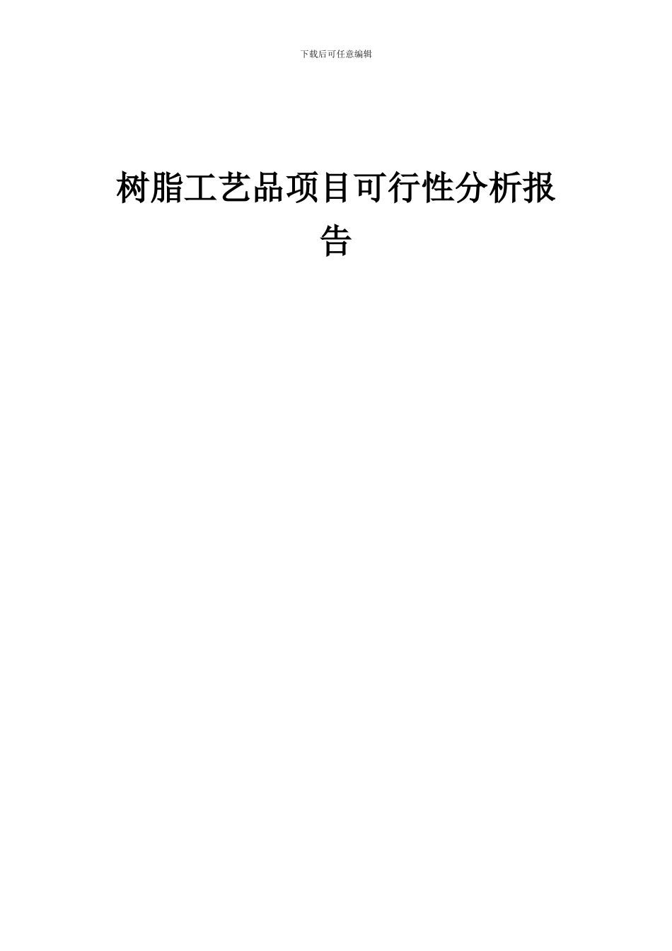 2024年树脂工艺品项目可行性分析报告_第1页
