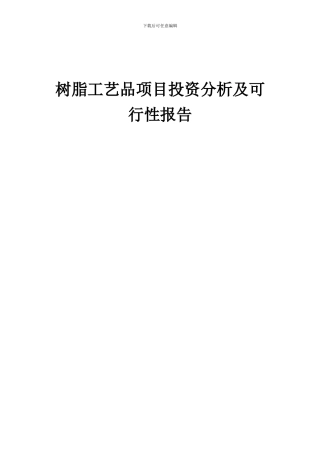 2024年树脂工艺品项目投资分析及可行性报告