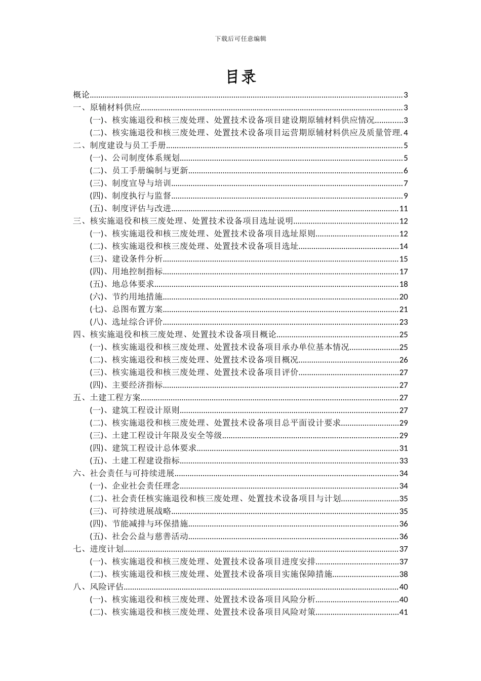 2024年核实施退役和核三废处理、处置技术设备项目可行性研究报告_第2页