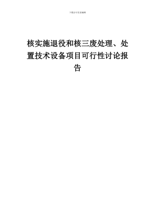 2024年核实施退役和核三废处理、处置技术设备项目可行性研究报告