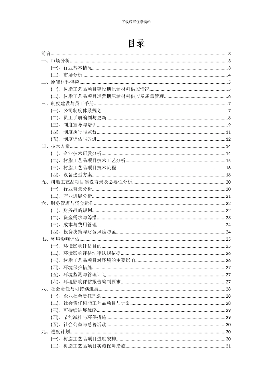 2024年树脂工艺品项目深度研究分析报告_第2页