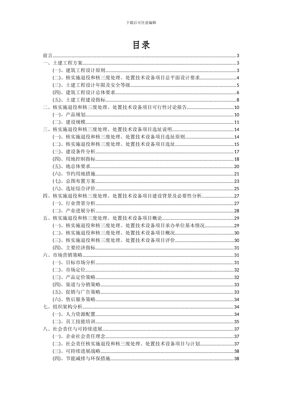 2024年核实施退役和核三废处理、处置技术设备项目投资分析及可行性报告_第2页