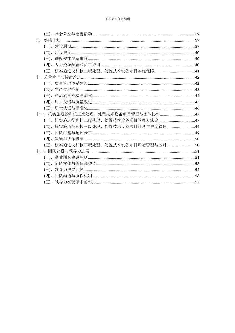 2024年核实施退役和核三废处理、处置技术设备项目投资分析及可行性报告_第3页