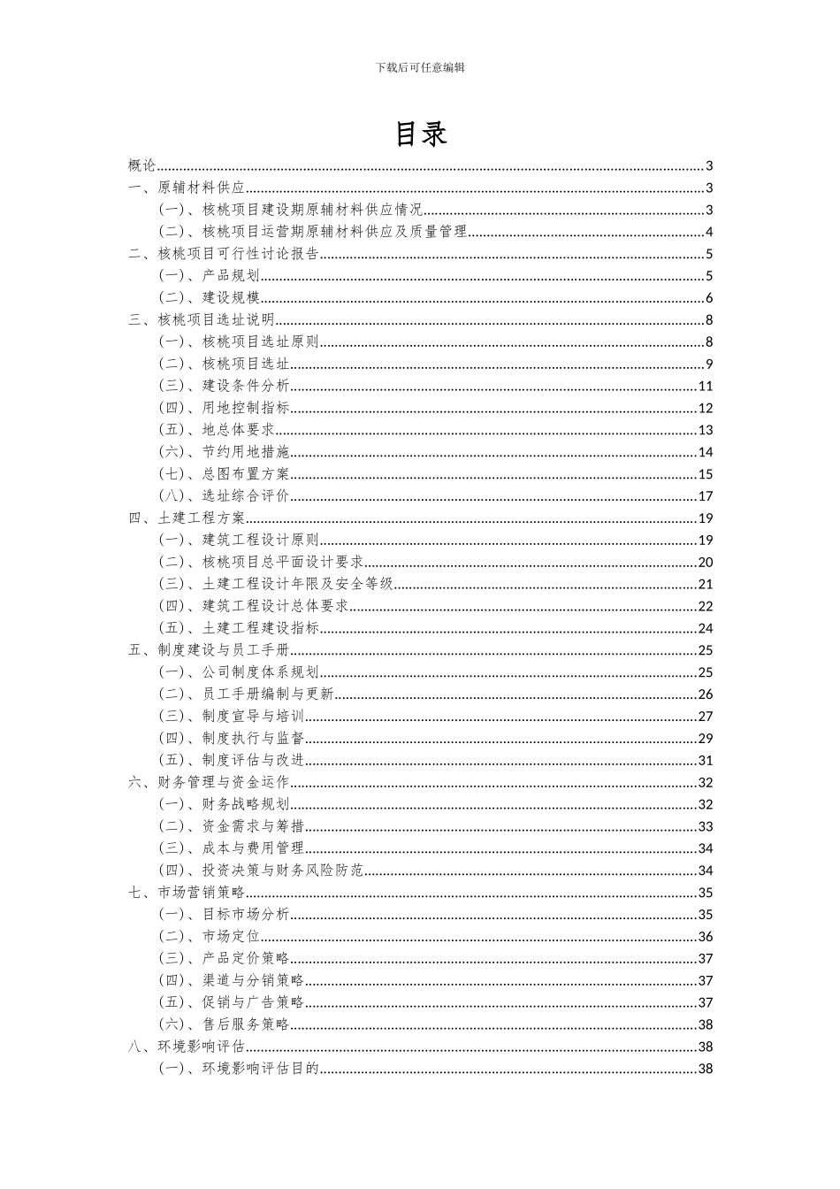 2024年核桃项目可行性研究报告_第2页