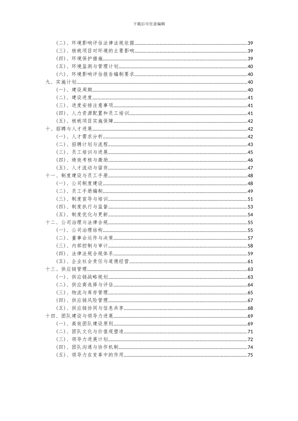 2024年核桃项目可行性研究报告_第3页
