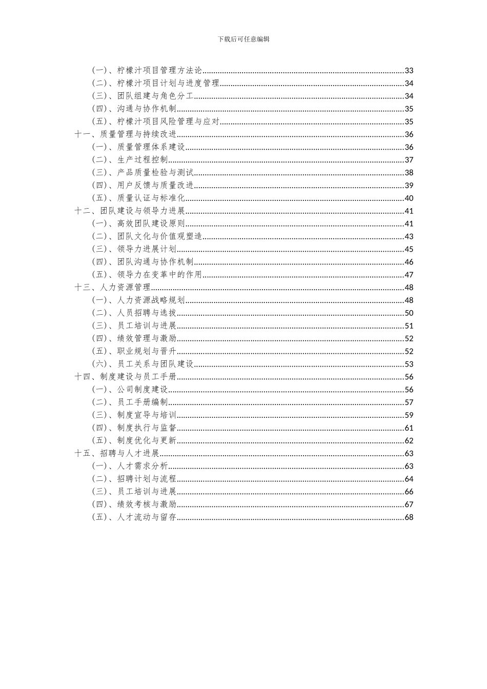 2024年柠檬汁项目可行性研究报告_第3页