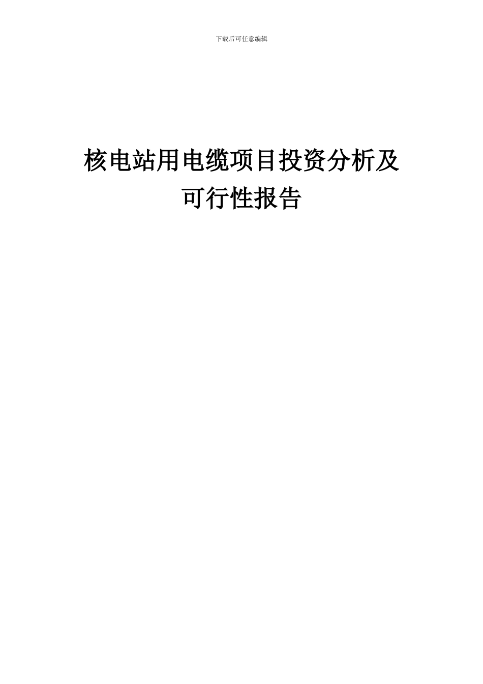 2024年核电站用电缆项目投资分析及可行性报告_第1页