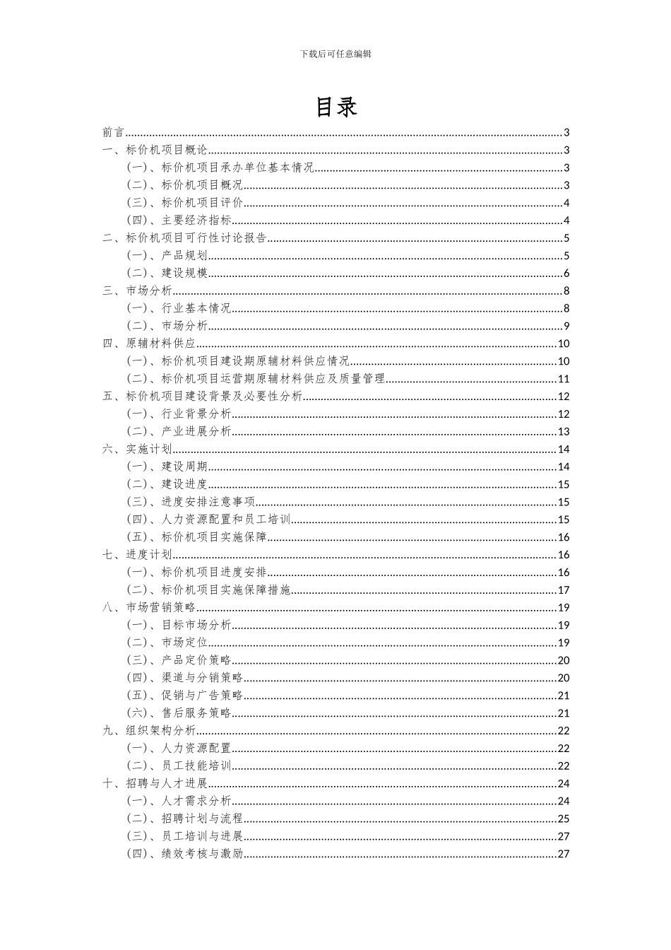 2024年标价机项目可行性分析报告_第2页