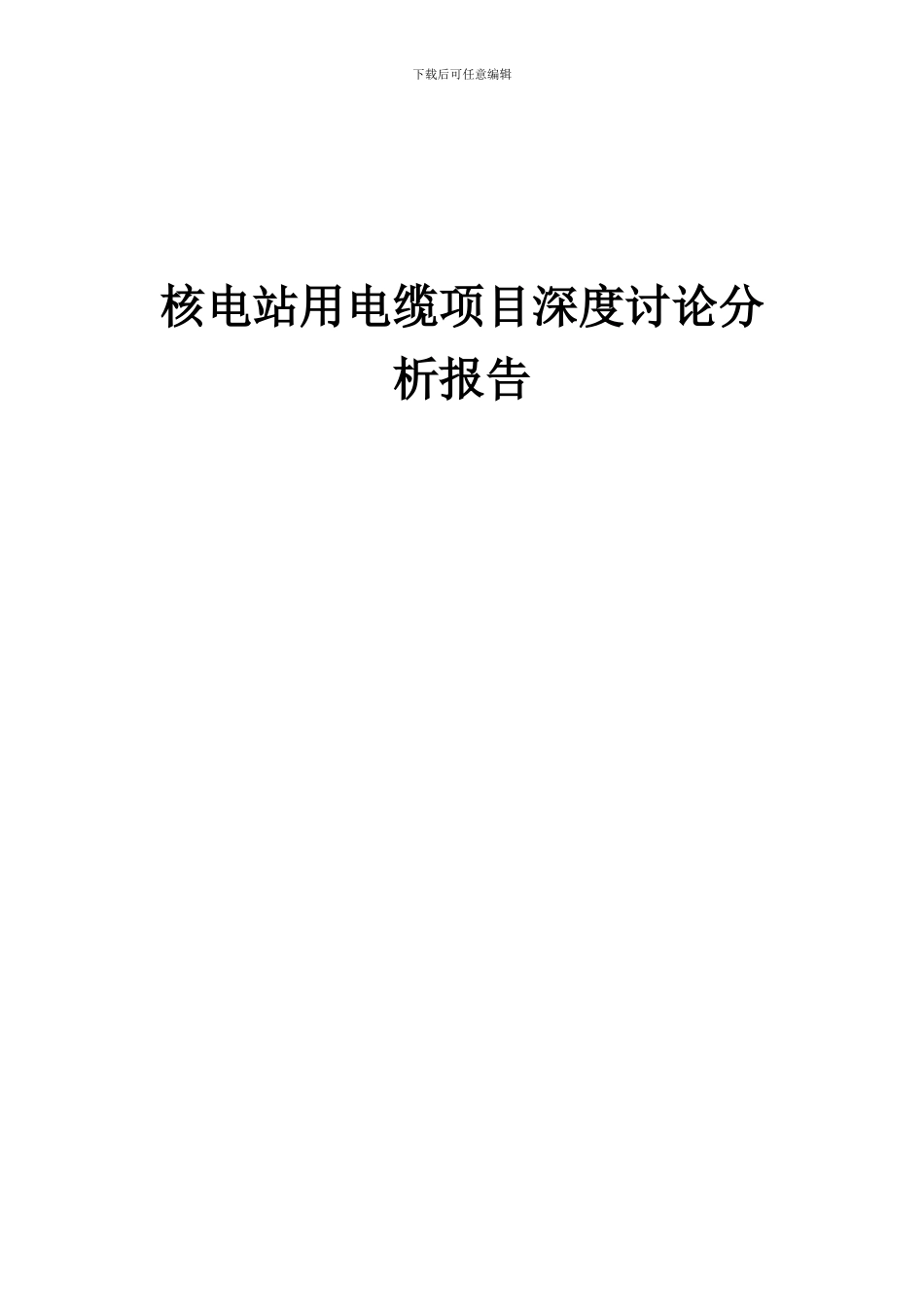 2024年核电站用电缆项目深度研究分析报告_第1页