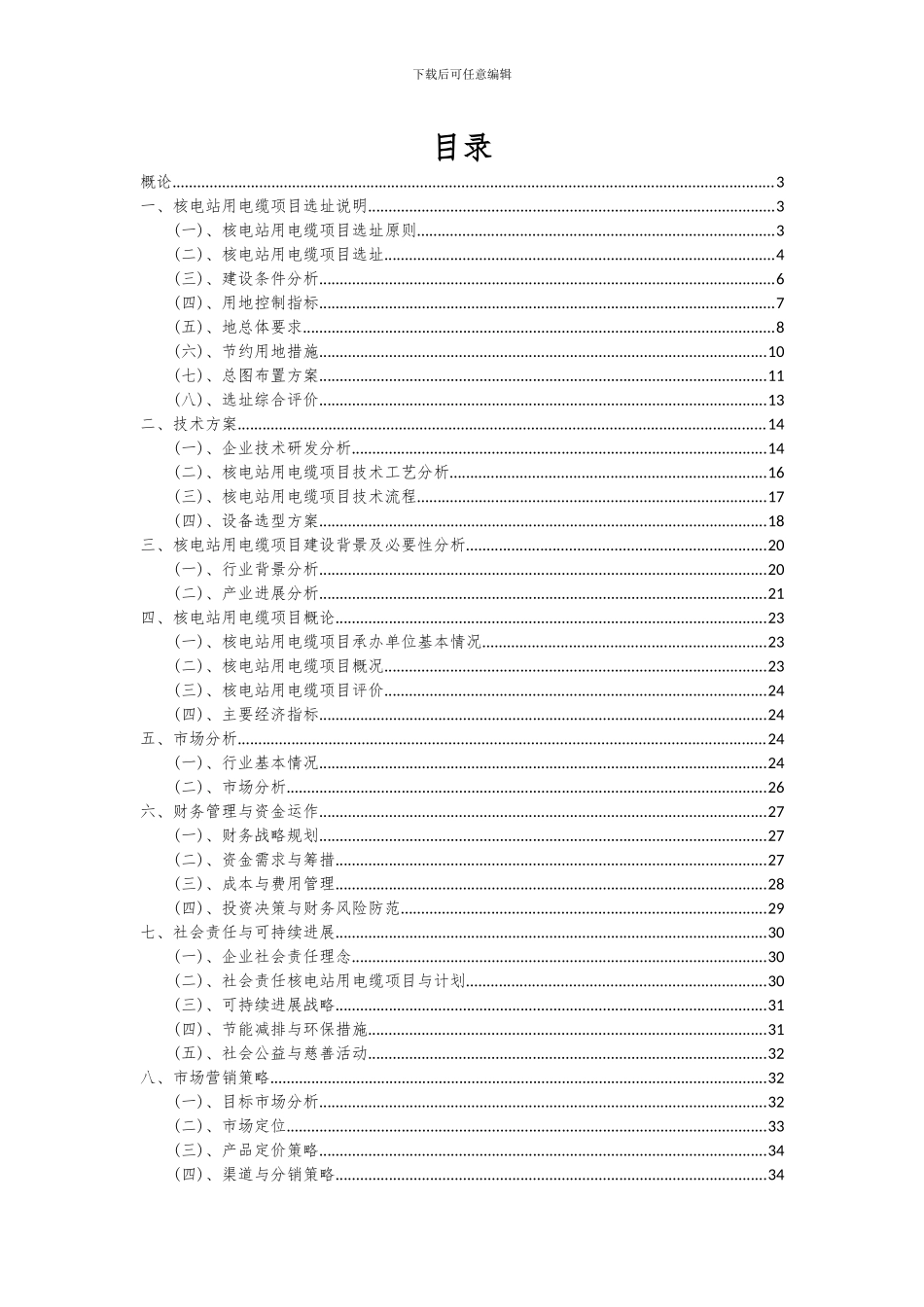 2024年核电站用电缆项目深度研究分析报告_第2页