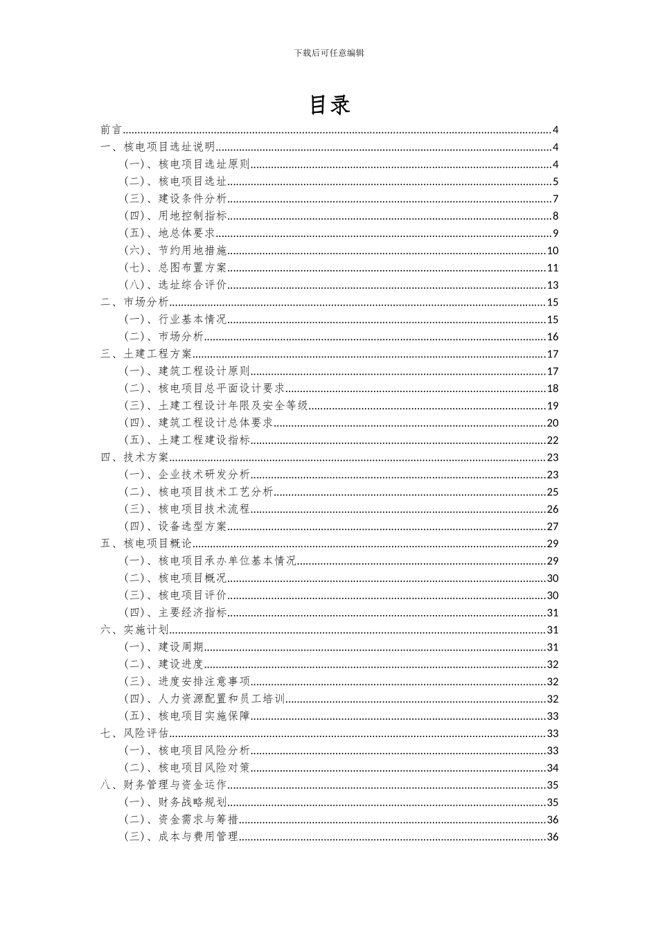 2024年核电项目深度研究分析报告_第2页