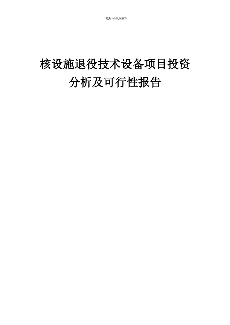 2024年核设施退役技术设备项目投资分析及可行性报告_第1页