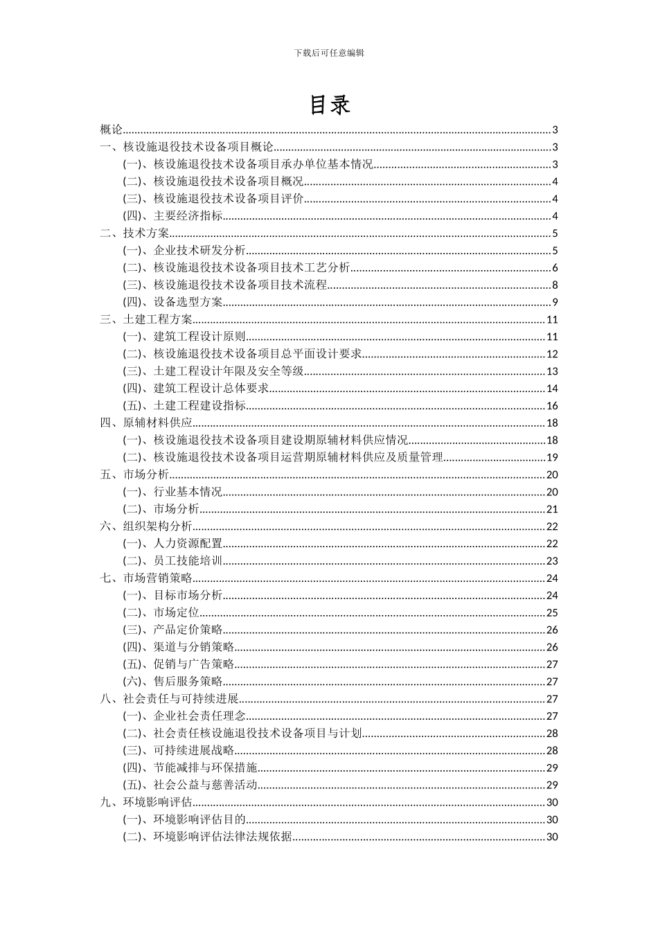 2024年核设施退役技术设备项目投资分析及可行性报告_第2页