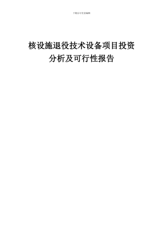 2024年核设施退役技术设备项目投资分析及可行性报告