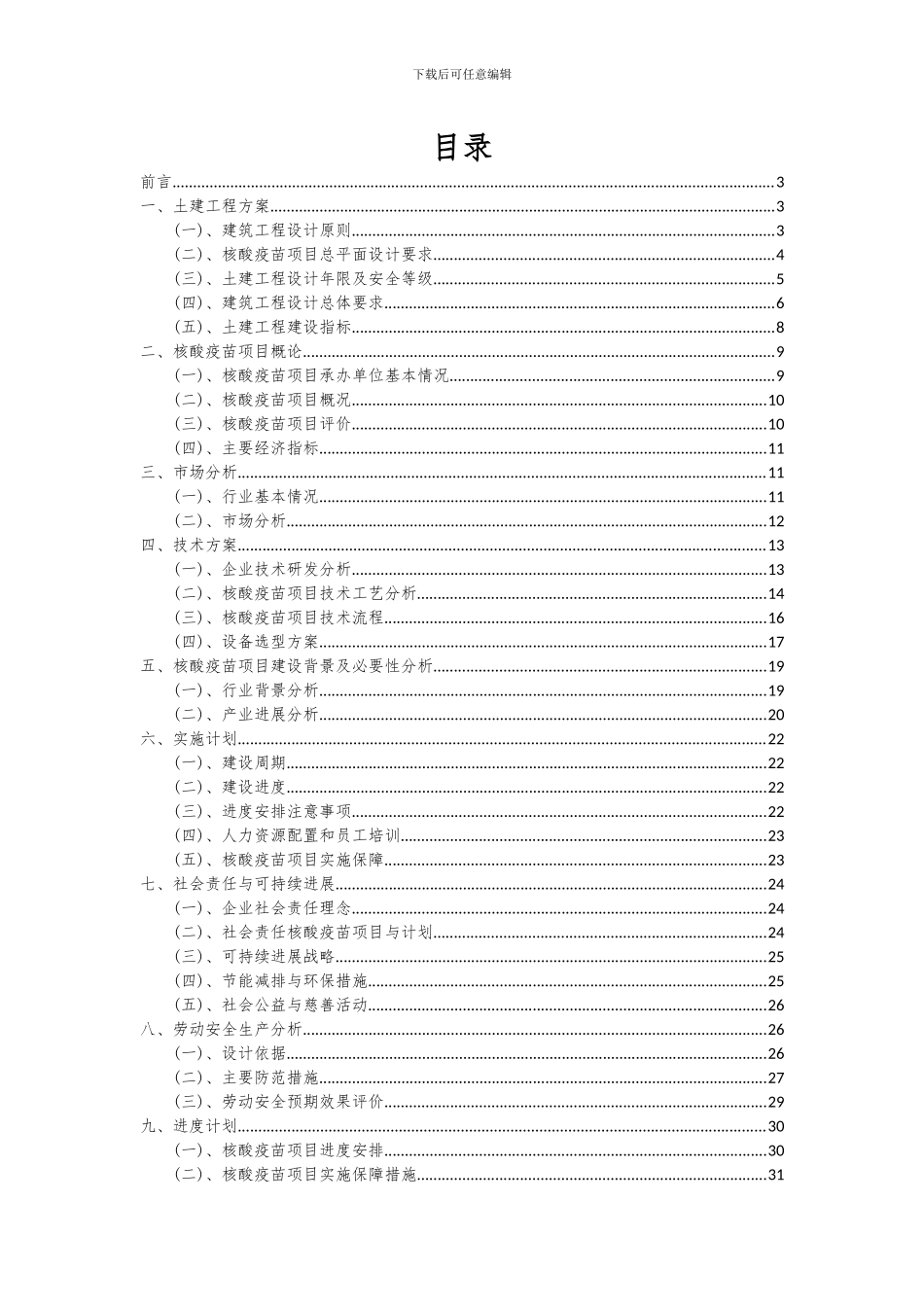 2024年核酸疫苗项目深度研究分析报告_第2页