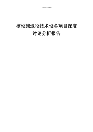 2024年核设施退役技术设备项目深度研究分析报告