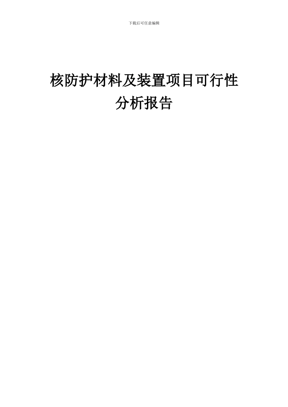 2024年核防护材料及装置项目可行性分析报告_第1页