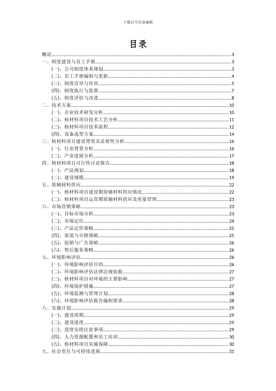 2024年核材料项目投资分析及可行性报告_第2页