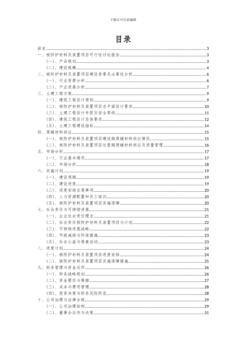 2024年核防护材料及装置项目可行性研究报告_第2页