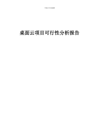 2024年桌面云项目可行性分析报告