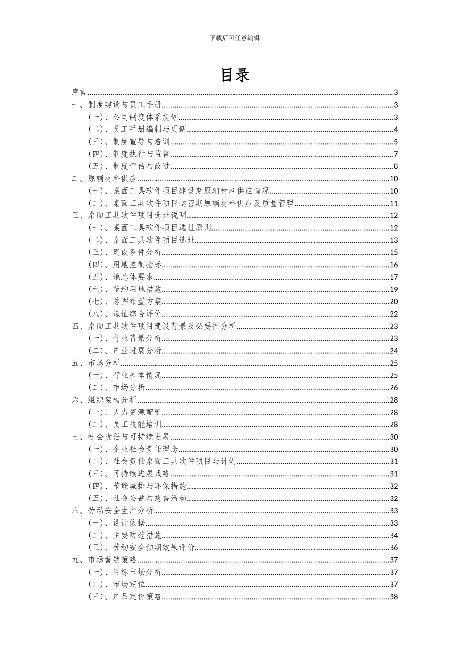 2024年桌面工具软件项目可行性研究报告_第2页