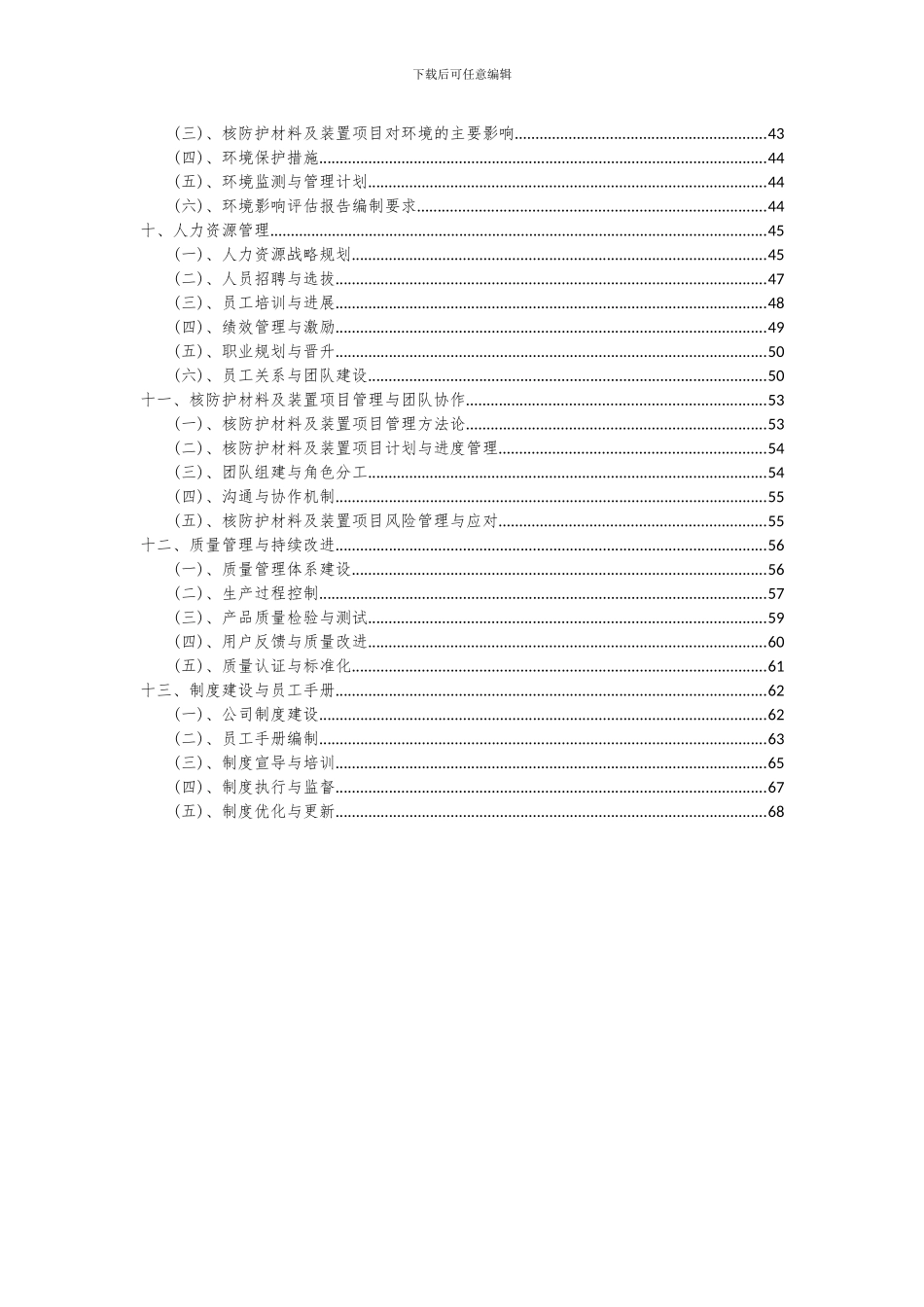 2024年核防护材料及装置项目深度研究分析报告_第3页