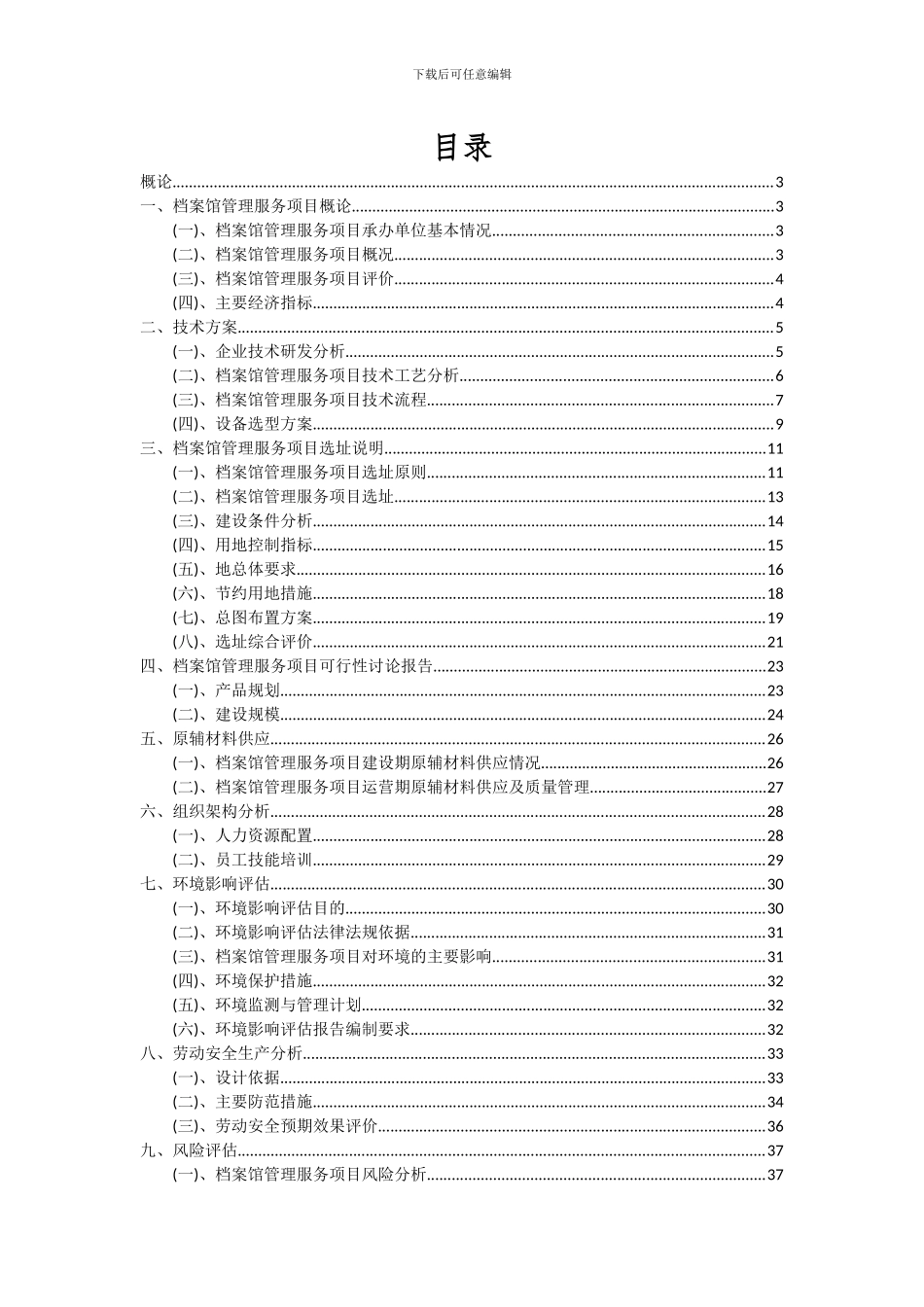 2024年档案馆管理服务项目投资分析及可行性报告_第2页