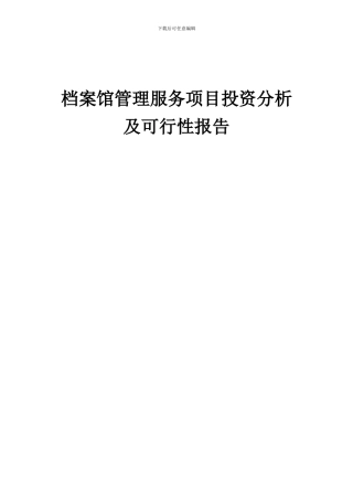 2024年档案馆管理服务项目投资分析及可行性报告