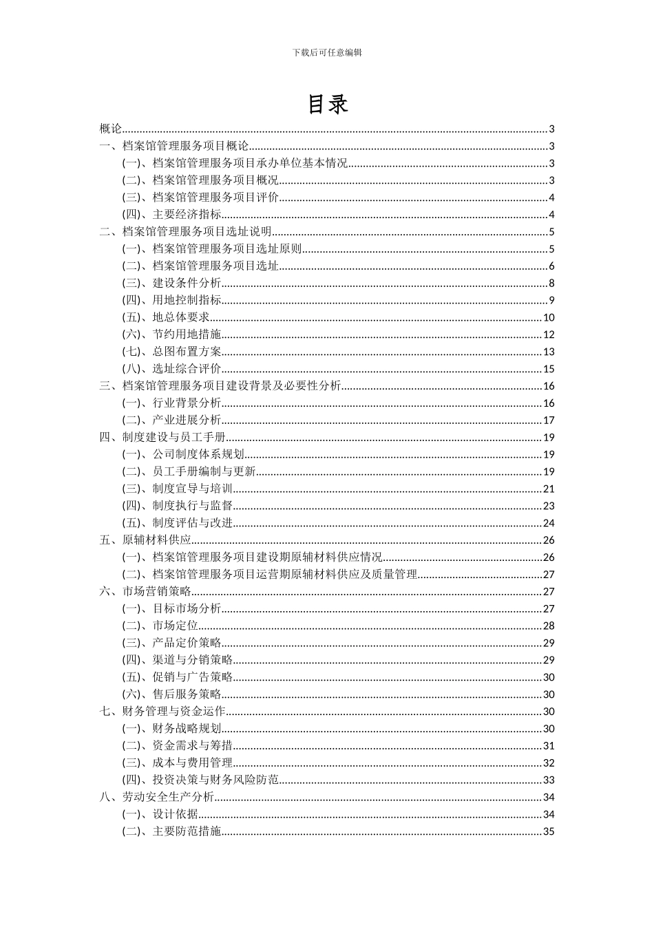 2024年档案馆管理服务项目可行性研究报告_第2页