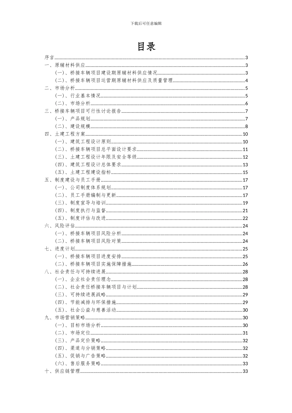 2024年桥接车辆项目可行性研究报告_第2页
