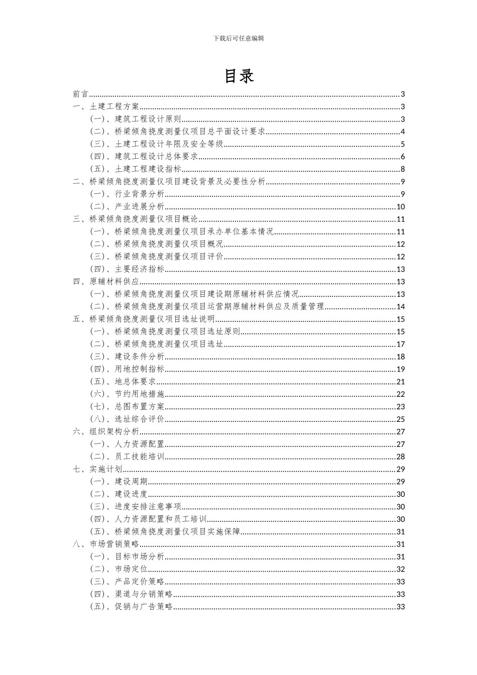 2024年桥梁倾角挠度测量仪项目投资分析及可行性报告_第2页
