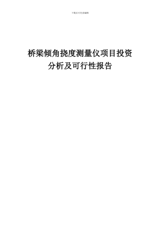 2024年桥梁倾角挠度测量仪项目投资分析及可行性报告