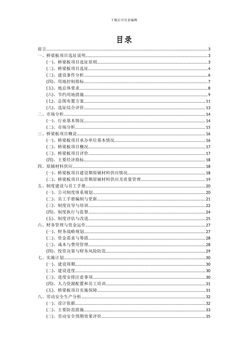 2024年桥梁板项目投资分析及可行性报告_第2页