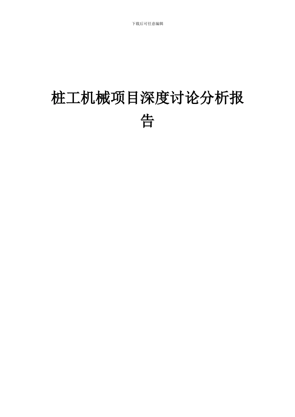 2024年桩工机械项目深度研究分析报告_第1页