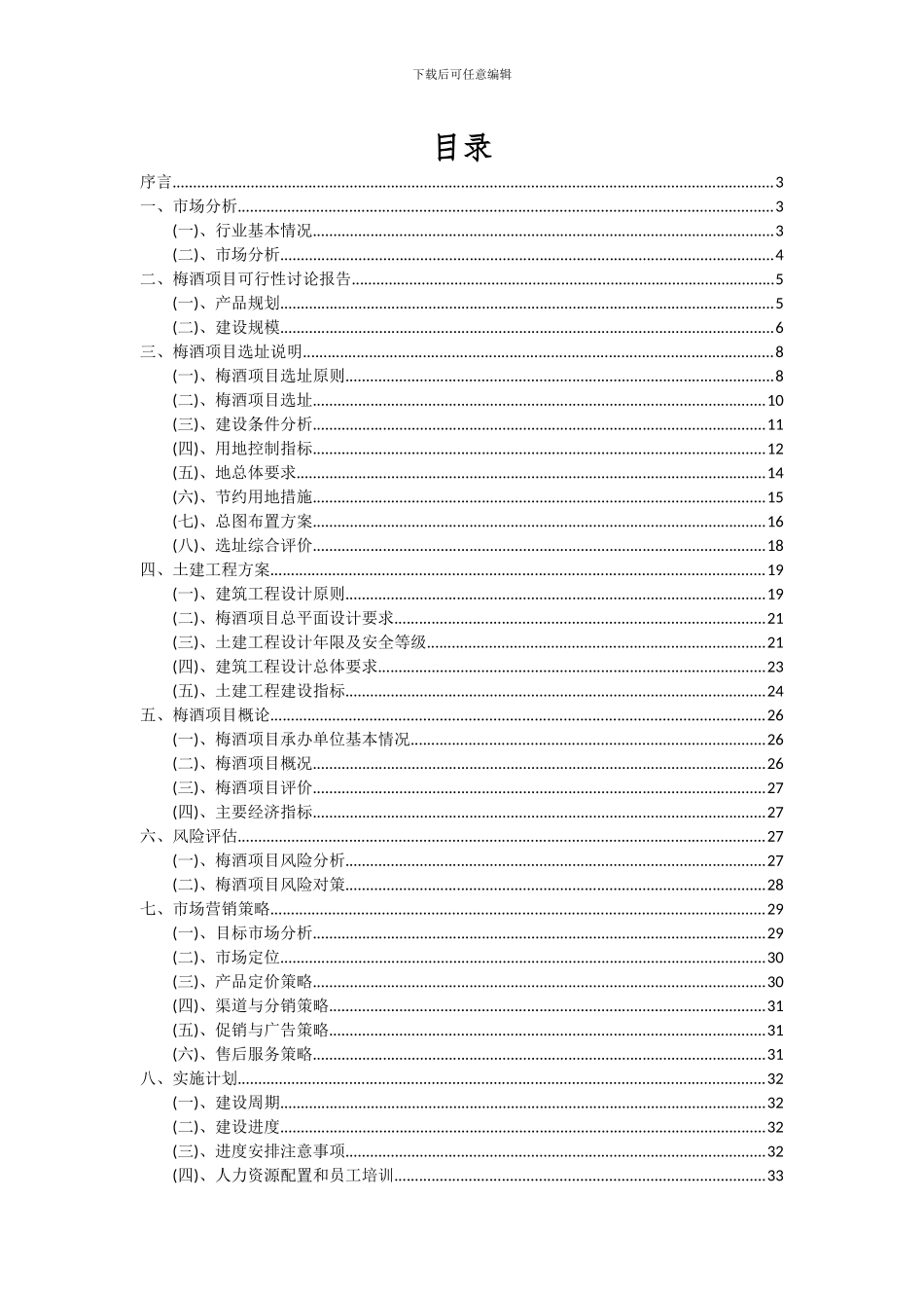 2024年梅酒项目可行性分析报告_第2页