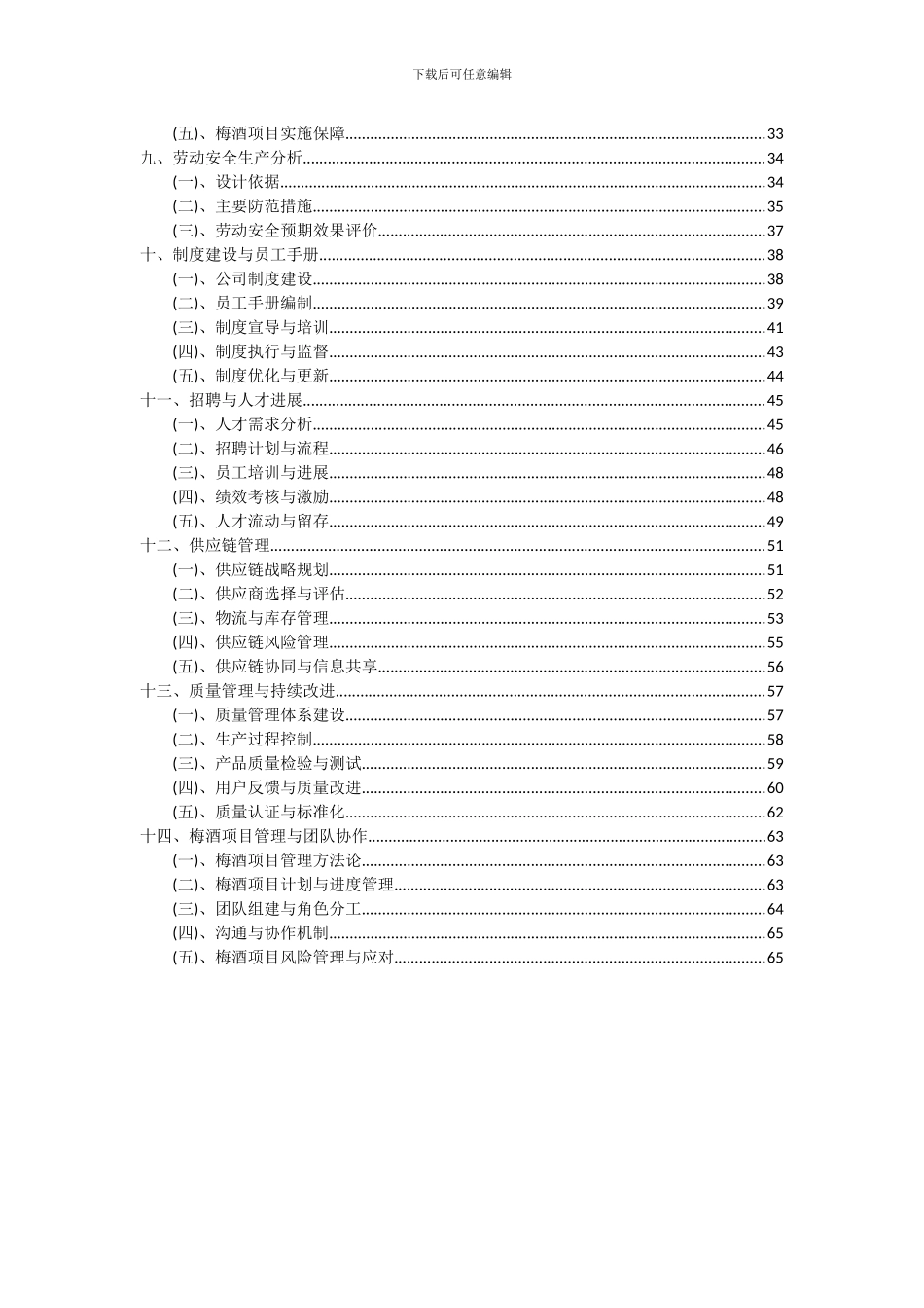 2024年梅酒项目可行性分析报告_第3页