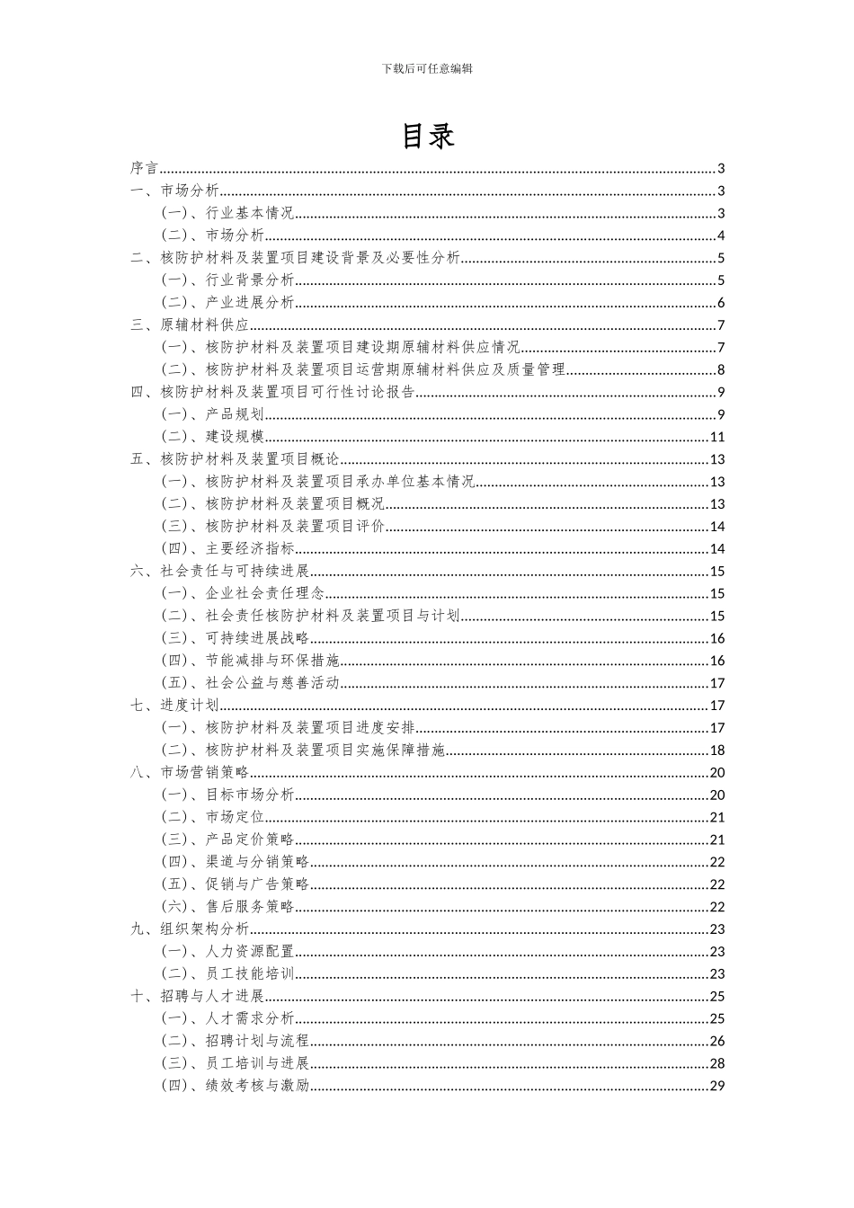 2024年核防护材料及装置项目投资分析及可行性报告_第2页