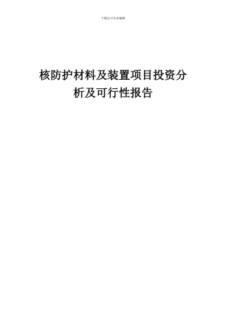 2024年核防护材料及装置项目投资分析及可行性报告