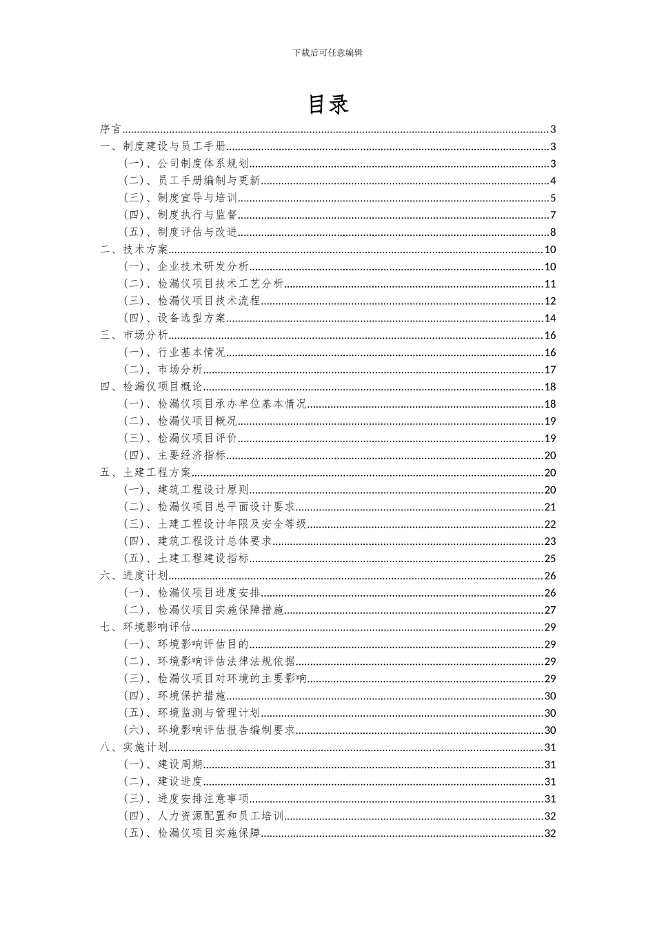2024年检漏仪项目投资分析及可行性报告_第2页