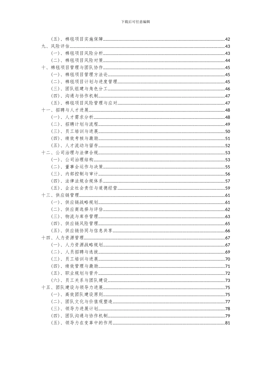2024年棉毯项目投资分析及可行性报告_第3页