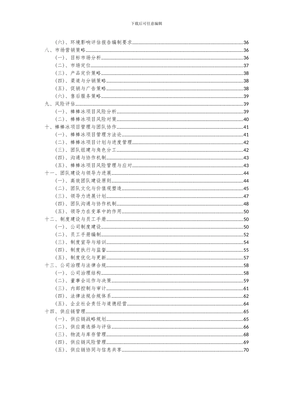 2024年棒棒冰项目可行性分析报告_第3页