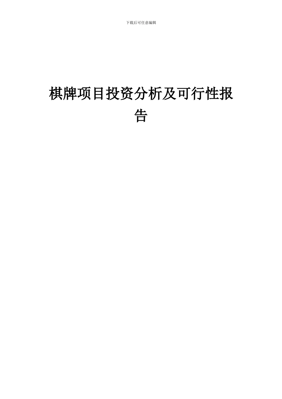 2024年棋牌项目投资分析及可行性报告_第1页