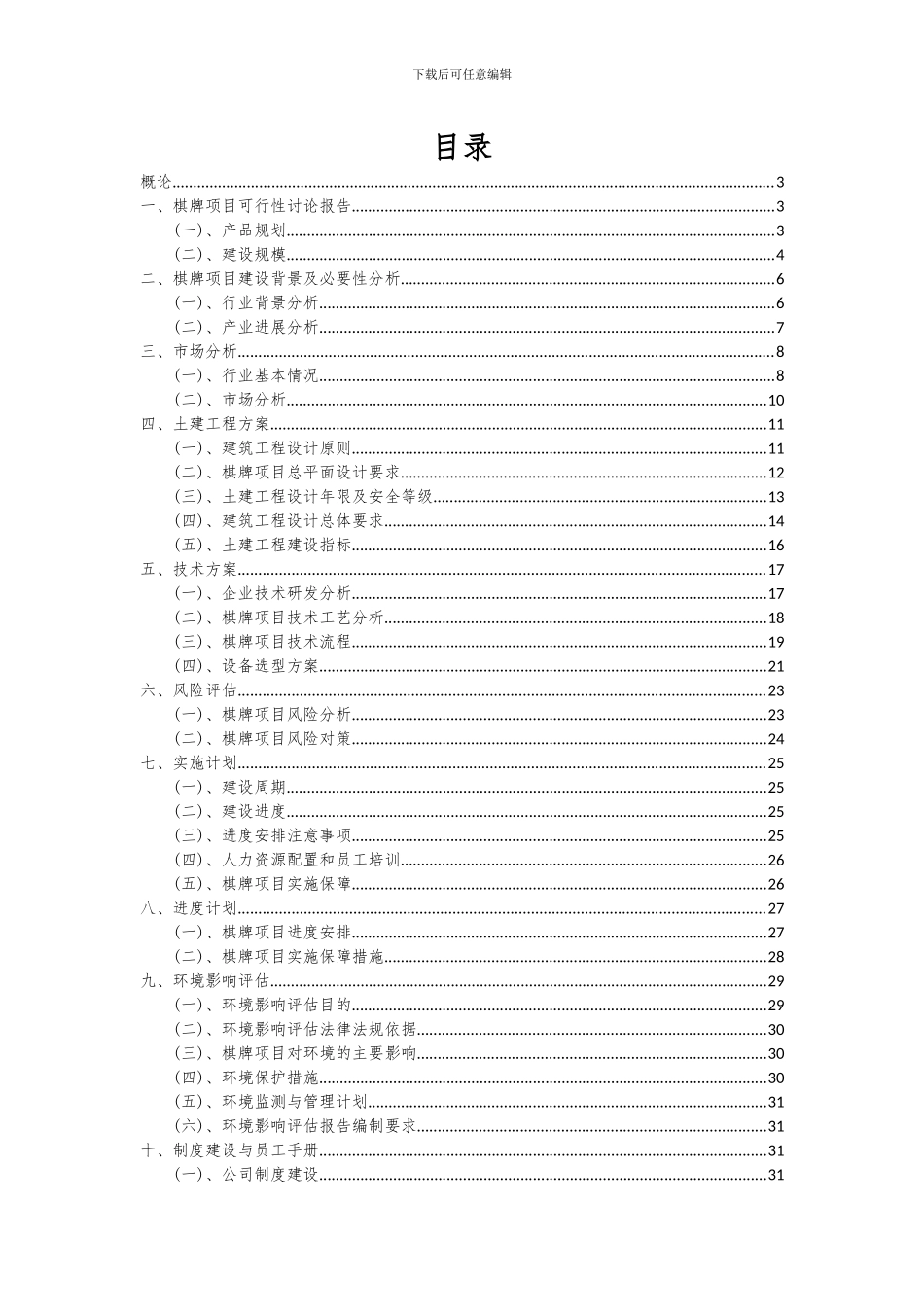 2024年棋牌项目投资分析及可行性报告_第2页